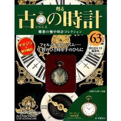 古の時計 2018年 6/13号（63） [雑誌]