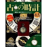 古の時計 2018年 6/13号（63） [雑誌]