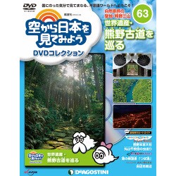 空から日本を見てみよう 2018年 6/26号（63） [雑誌]