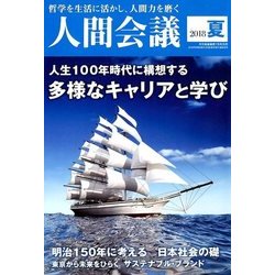 人間会議2018年夏 2018年 07月号 [雑誌]