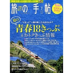 旅の手帖 2018年 07月号 [雑誌]