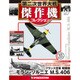 第二次世界大戦傑作機コレクション 2018年 6/26号（61） [雑誌]