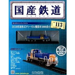 国産鉄道コレクション全国版 2018年 6/13号（113） [雑誌]