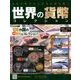 世界の貨幣コレクション 2018年 6/6号（278） [雑誌]