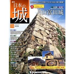 日本の城 改訂版 2018年 6/26号（74） [雑誌]