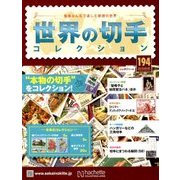 世界の切手コレクション 2018年 6/6号（194） [雑誌]