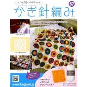ふだん使いのかわいいかぎ針 2018年 6/6号（67） [雑誌]