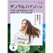 デンタルハイジーン 2018年 06月号 [雑誌]