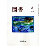 図書 2018年 06月号 [雑誌]