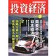 投資経済 2018年 07月号 [雑誌]