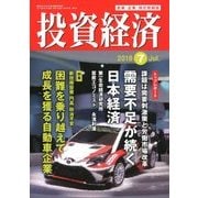 投資経済 2018年 07月号 [雑誌]