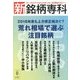 新銘柄専科2018夏号 増刊投資経済 2018年 07月号 [雑誌]