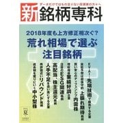 新銘柄専科2018夏号 増刊投資経済 2018年 07月号 [雑誌]