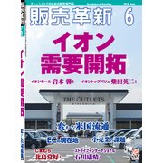 販売革新 2018年 06月号 [雑誌]