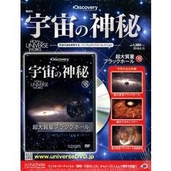 宇宙の神秘 2018年 6/13号 [雑誌]