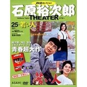 石原裕次郎シアターDVDコレクション 2018年 6/24号 [雑誌]