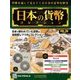 日本の貨幣コレクション 2018年 6/6号（39） [雑誌]