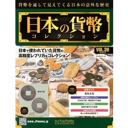 日本の貨幣コレクション 2018年 6/6号（39） [雑誌]