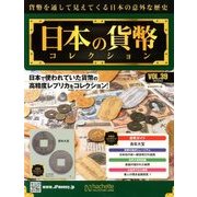 日本の貨幣コレクション 2018年 6/6号（39） [雑誌]