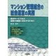 マンション管理組合の総会運営の実務―民泊サービスなど最新の課題に対応するために [単行本]