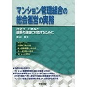 マンション管理組合の総会運営の実務―民泊サービスなど最新の課題に対応するために [単行本]