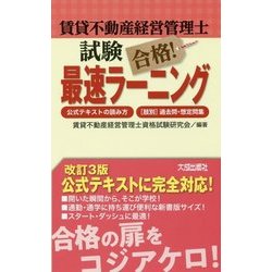 賃貸不動産経営管理士試験 合格!最速ラーニング―公式テキストの読み方・「肢別」過去問・想定問集 [単行本]