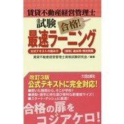 賃貸不動産経営管理士試験 合格!最速ラーニング―公式テキストの読み方・「肢別」過去問・想定問集 [単行本]