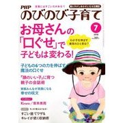 PHPのびのび子育て 2018年 07月号 [雑誌]
