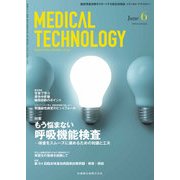 Medical Technology (メディカル テクノロジー) 2018年 06月号 [雑誌]