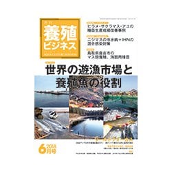 養殖ビジネス 2018年 06月号 [雑誌]