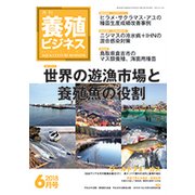 養殖ビジネス 2018年 06月号 [雑誌]