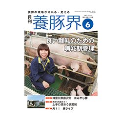 養豚界 2018年 06月号 [雑誌]