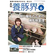 養豚界 2018年 06月号 [雑誌]