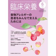 臨床栄養 2018年 06月号 [雑誌]