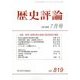 歴史評論 2018年 07月号 [雑誌]