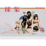 清川あさみ 採集 [単行本]