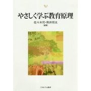 やさしく学ぶ教育原理 [単行本]