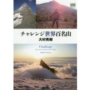 チャレンジ世界百名山(YAMAKEI CREATIVE SELECTION Frontier Books) [単行本]