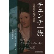 チェンチ一族―五幕から成る悲劇 [単行本]