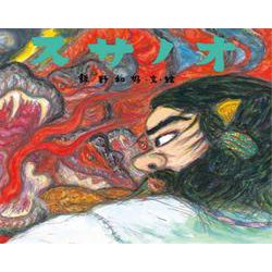 スサノオ 日本の神話 [絵本]