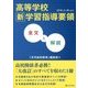 高等学校新学習指導要領 全文と解説 [単行本]