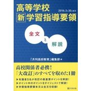 高等学校新学習指導要領 全文と解説 [単行本]