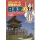 たのしく学べる新編まんが日本史〈上〉縄文・弥生時代～鎌倉幕府の成立 [単行本]