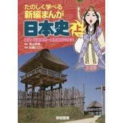 たのしく学べる新編まんが日本史〈上〉縄文・弥生時代～鎌倉幕府の成立 [単行本]