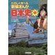 たのしく学べる新編まんが日本史〈中〉鎌倉時代～江戸時代・幕府のほころび [単行本]