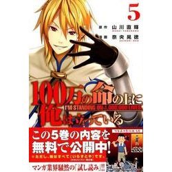 100万の命の上に俺は立っている（5）(講談社コミックス) [コミック]