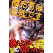 僕たちは元気です 2（少年マガジンコミックス） [コミック]