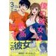 僕の彼女は最高です! 3（KCデラックス） [コミック]