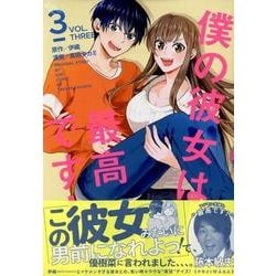 僕の彼女は最高です! 3（KCデラックス） [コミック]