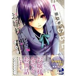 お嬢様の僕（1）(シリウスKC) [コミック]